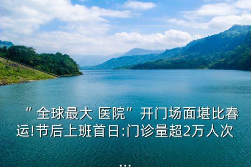 全球最大醫院,鄭州大學附屬第一醫院醫院是世界上最大醫院