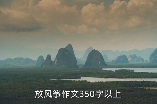 放風(fēng)箏作文350字以上