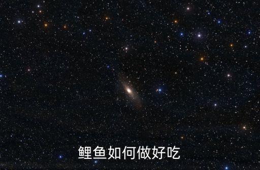 鯉魚怎么做好吃，鯉魚怎么做好吃