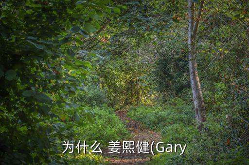 為什么 姜熙健(Gary