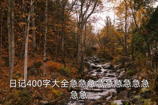 日記四百字，日記400字大全急急急急急急急急急急急