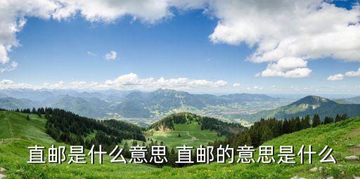  直郵是什么意思 直郵的意思是什么