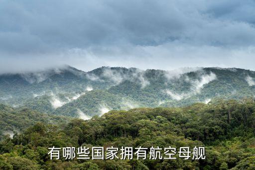 圣保羅號航母,中國最先進武器火箭炮在巴西利亞試射成功