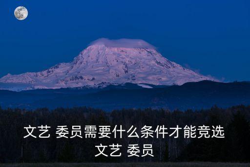 文藝委員,我想當班級文藝委員