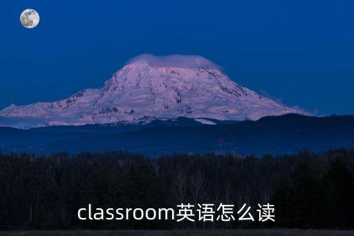 班級的英文，班級用英語怎么說
