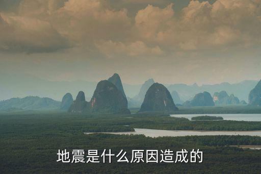地震的原因，地震的成因是什么