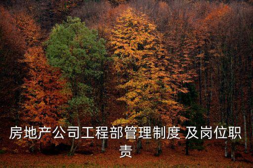 工程部管理制度，施工總承包商工程部管理制度是那些