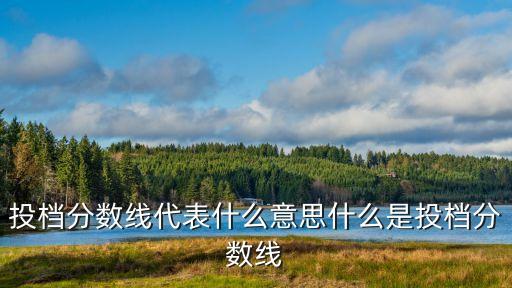 投檔線是什么意思,投檔過程如何進行?