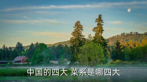 中國四大菜系,中國十大菜系之一:魯菜、川菜、淮揚菜