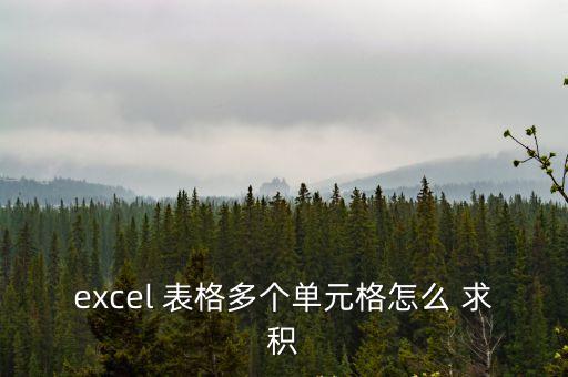 表格求積怎么操作,excel表格怎么求積?