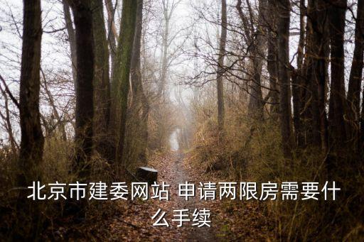 北京限價(jià)房申請(qǐng),北京家庭準(zhǔn)入標(biāo)準(zhǔn)申請(qǐng)-0申請(qǐng)人買經(jīng)濟(jì)適用房