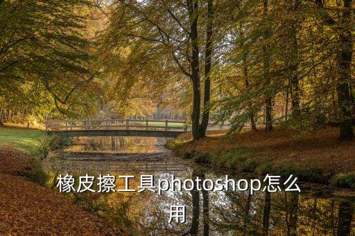 ps橡皮擦怎么用,ps新工具!橡皮擦除圖像不透明度調低