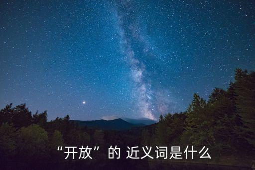 “開放”的 近義詞是什么