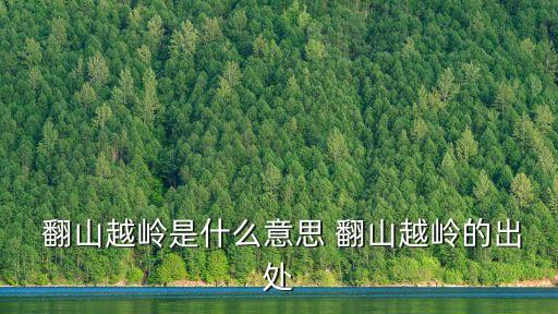 翻山越嶺,翻山越嶺】第一集:第二集:從山腳到山頂