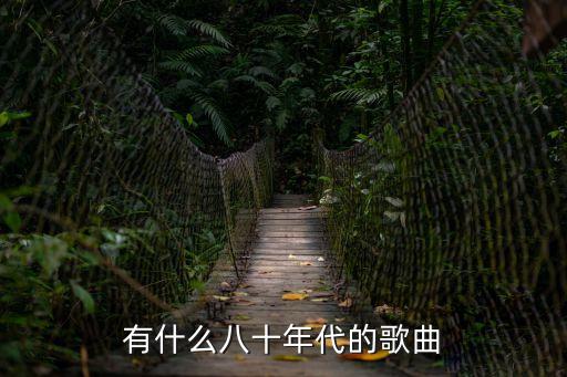 有什么八十年代的歌曲