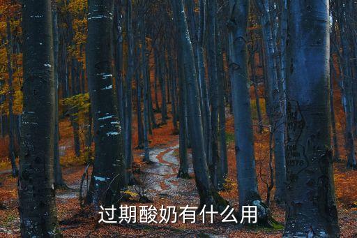 過(guò)期酸奶有什么用