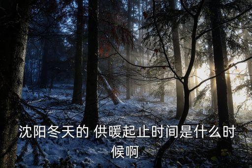 沈陽供暖時間,進入冬季遼寧已進入供暖期