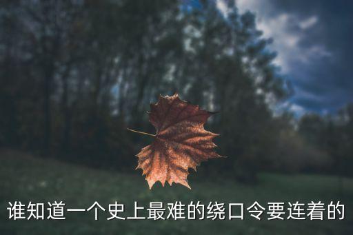 繞口令最難短句，有誰能給我一句難度最高的繞口令謝謝