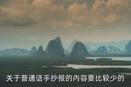 關于普通話手抄報的內容要比較少的