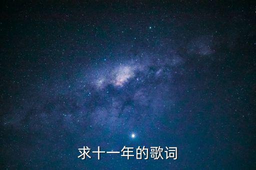 求十一年的歌詞
