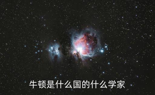 牛頓是什么國的什么學家