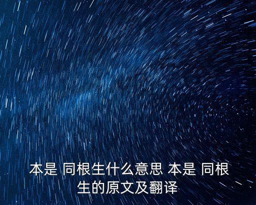 本是同根生,豆子和豆莖本來是同一個根上的