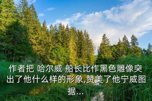 哈爾威船長,雨果短篇小說:諾曼底號船上英勇救援
