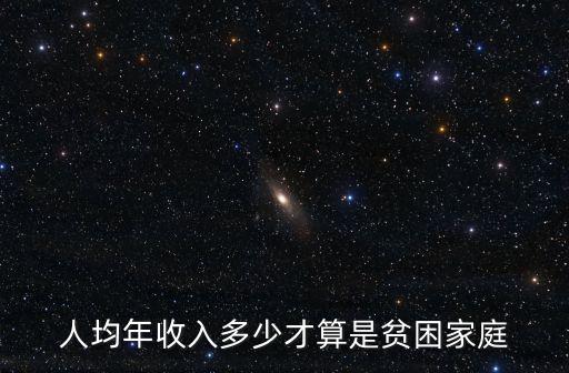 人均年收入多少才算是貧困家庭