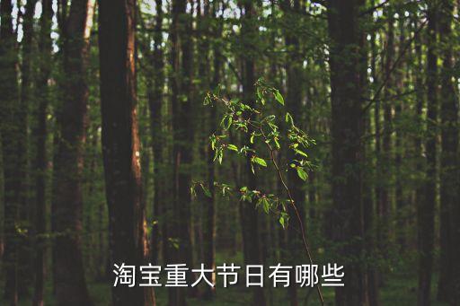 吃貨節,天貓豐收節六大活動助你過年買氣!