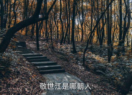 敬世江，敬世江是哪朝人