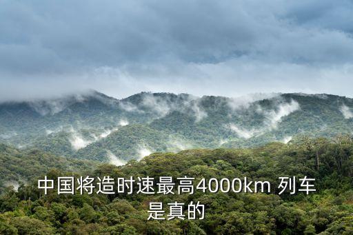 飛行列車,高速飛行列車最高時速可達4000萬/h
