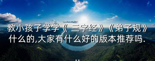 新編三字經,三字經精修講座視頻下載
