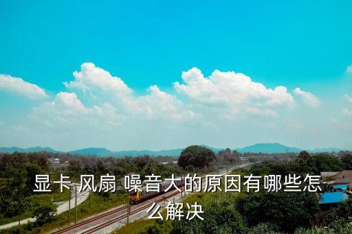 顯卡風扇噪音大,噪音擾民須知道這些東西!