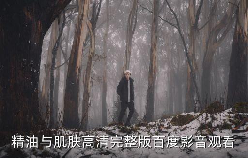 精油與肌膚，精油與肌膚高清完整版百度影音觀看