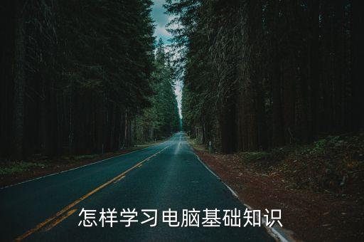 電腦基礎知識入門學習，電腦知識入門