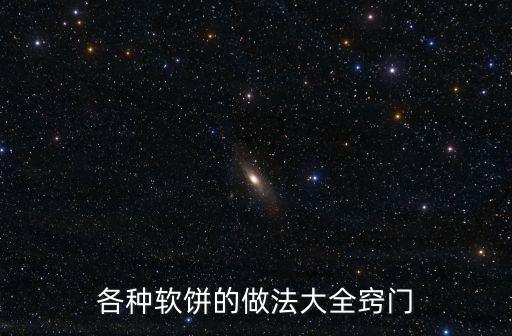 各種餅的做法,南瓜餅卷五道菜卷適合你和家人吃