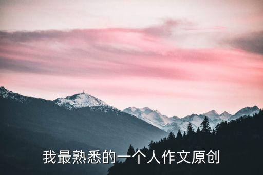 我最熟悉的一個人作文原創(chuàng)