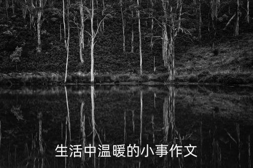 生活中溫暖的小事作文