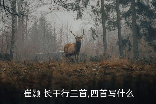  崔顥 長干行三首,四首寫什么