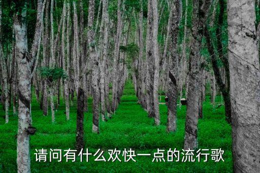 歡快的歌，有什么歡快點的歌