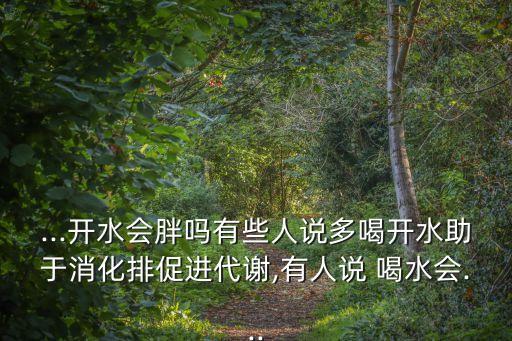喝水會不會長胖,喝白開水會胖嗎?不要被概念誤導喝水1