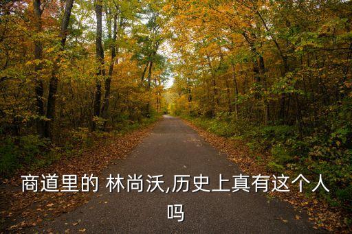 林尚沃,朝鮮首個商人林尚沃的傳說