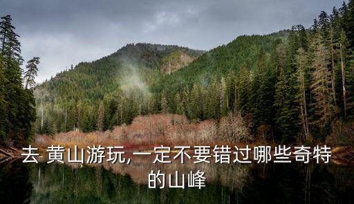 黃山始信峰,黃山十大名松之首:迎客松、龍爪松、見信建松