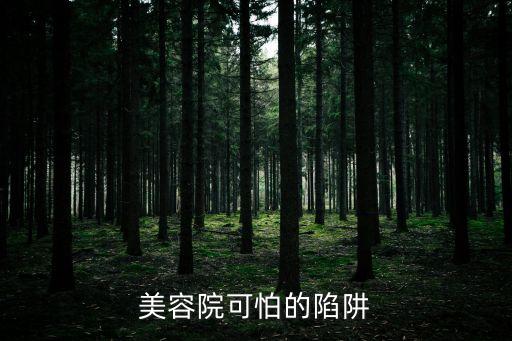 美容院可怕的陷阱