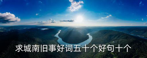 求城南舊事好詞五十個好句十個