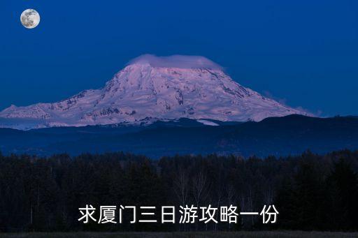 廈門三天游攻略，求廈門三日游旅游攻略謝謝