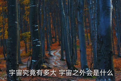  宇宙究竟有多大 宇宙之外會是什么