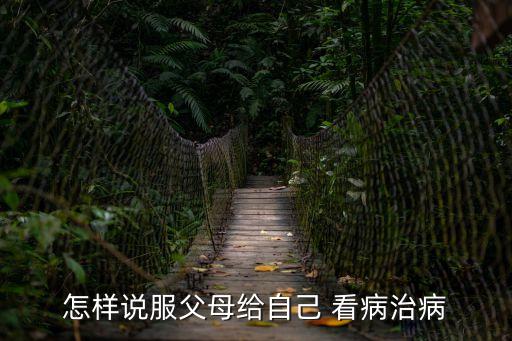 怎樣說(shuō)服父母給自己 看病治病
