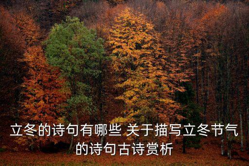 有關立冬的詩句，詠立冬的古詩詞