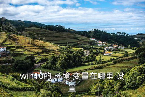 環境變量設置,win7系統如何設置環境變量?